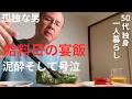 【50代 独身】孤独な男、給料日の宴飯で泥酔~号泣