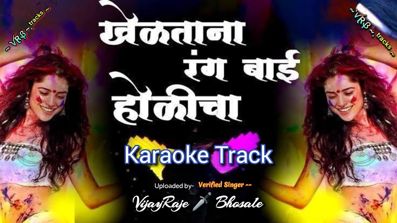 Kheltana Rang Bai Holicha | Karaoke Track |खेळताना रंग बाई होळीचा | मराठी लावणी | सुलोचना चव्हाण