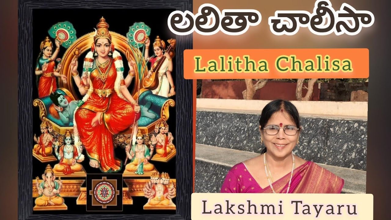 లలితా చాలీసా - Lalitha Chalisa - Telugu Devotional song with lyrics ll Lakshmi Tayaru ll 