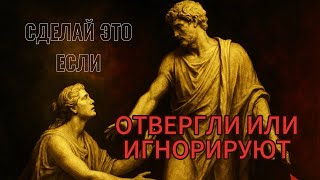 картинка: Если они отдаляются и игнорируют вас, сделайте эти 7 шагов! Стоицизм.