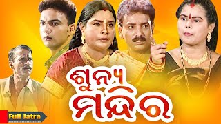 FULL JATRA - SHUNYA MANDIRA - ଶୁନ୍ୟ ମନ୍ଦିର | Superhit Jatra - Budhia Nka Best Comedy | Jatra Agana
