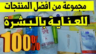 مفضلاتي للعناية بالبشرة | افضل منتجات جربتها للعناية بالبشرة