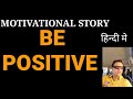 Be positive  motivational speech by aditya singh rajawat
