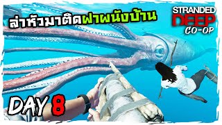 Stranded Deep co-op[Thai] # Day8 ผมเจอสองบอสดับเบิ้ลบอส