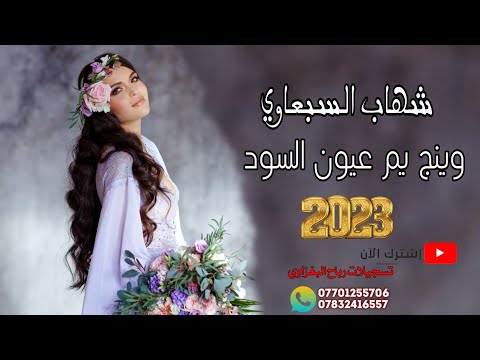 وينج يم عيون السود دبكات طربية الفنان شهاب الموسى العازف محمد البغزاوي 2023