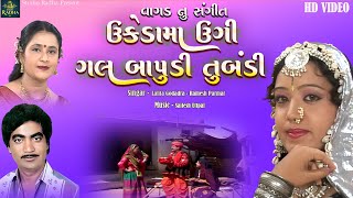 ukeda ma ugire gal Bapudi Tumbadi | Lalita Ghodadra - Ramesh Parmar | Gujarati Lokgeet - HD VIDEO