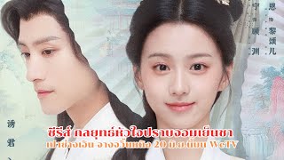 ซีรีส์ กลยุทธ์หัวใจปราบจอมเย็นชา มาแล้ว เปาซ่างเอิน-จางจวิ้นหนิง 20 มิ.ย.นี้บน WeTV