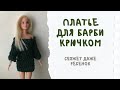 Вязаное платье для куклы. Платье для Барби крючком. Легкий мастер-класс для новичков