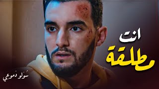 انت مطلقة | مسلسل سولو دموعي - زهير بهاوي