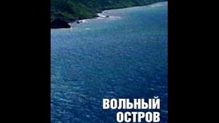 Вольный остров Сахалин (1990) (1 часть) фильм Вольный остров Сахалин (1990) (1 часть) фильм
