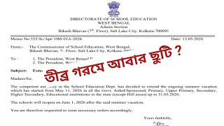 তীব্র গরমে স্কুলগুলিতে আবার ছুটি ?