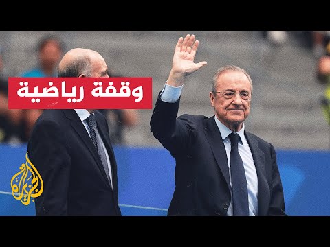 إعادة انتخاب فلورنتينو بيريز بالتزكية رئيسا لريال مدريد