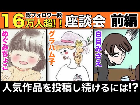 人気作品を投稿し続けるには!?ママさん人気イラストレーター座談会! ゲスト:グラハム子さん、白目みさえさん、めぐみちょこさん【前編】