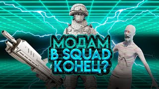 Опять поиграл в Squad с модами и захотел рассказать Вам о них