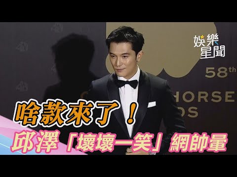 金馬紅毯／啥款來了！邱澤「壞壞一笑」網帥暈　吐角色內幕｜娛樂星世界