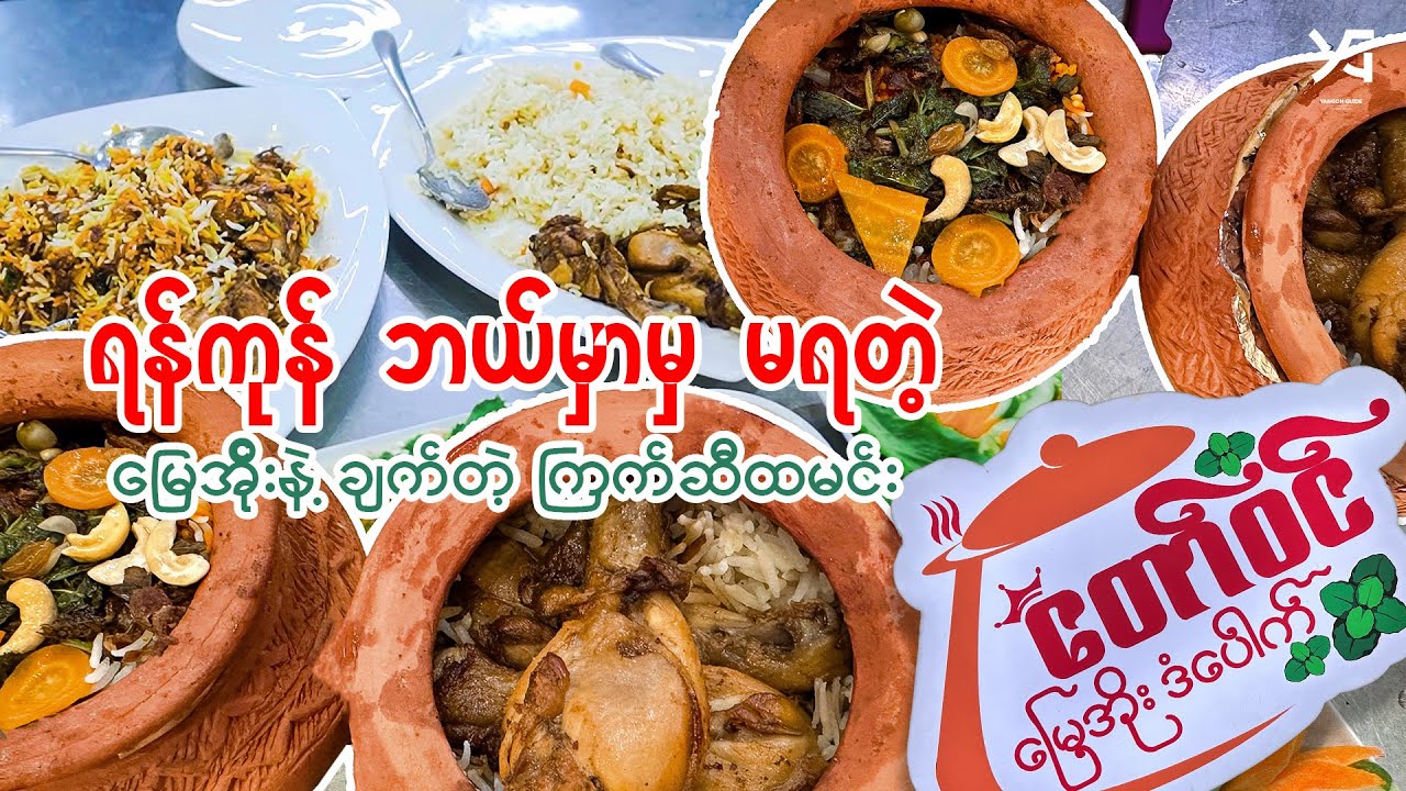 ရန်ကုန်မှာ ဘယ်မှာမှမရတဲ့ မြေအိုးနဲ့ ချက်တဲ့ မြေအိုး ကြက်ဆီထမင်း