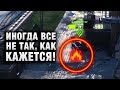 В ТАНКАХ ИНОГДА ВСЕ НЕ ТАК, КАК КАЖЕТСЯ!