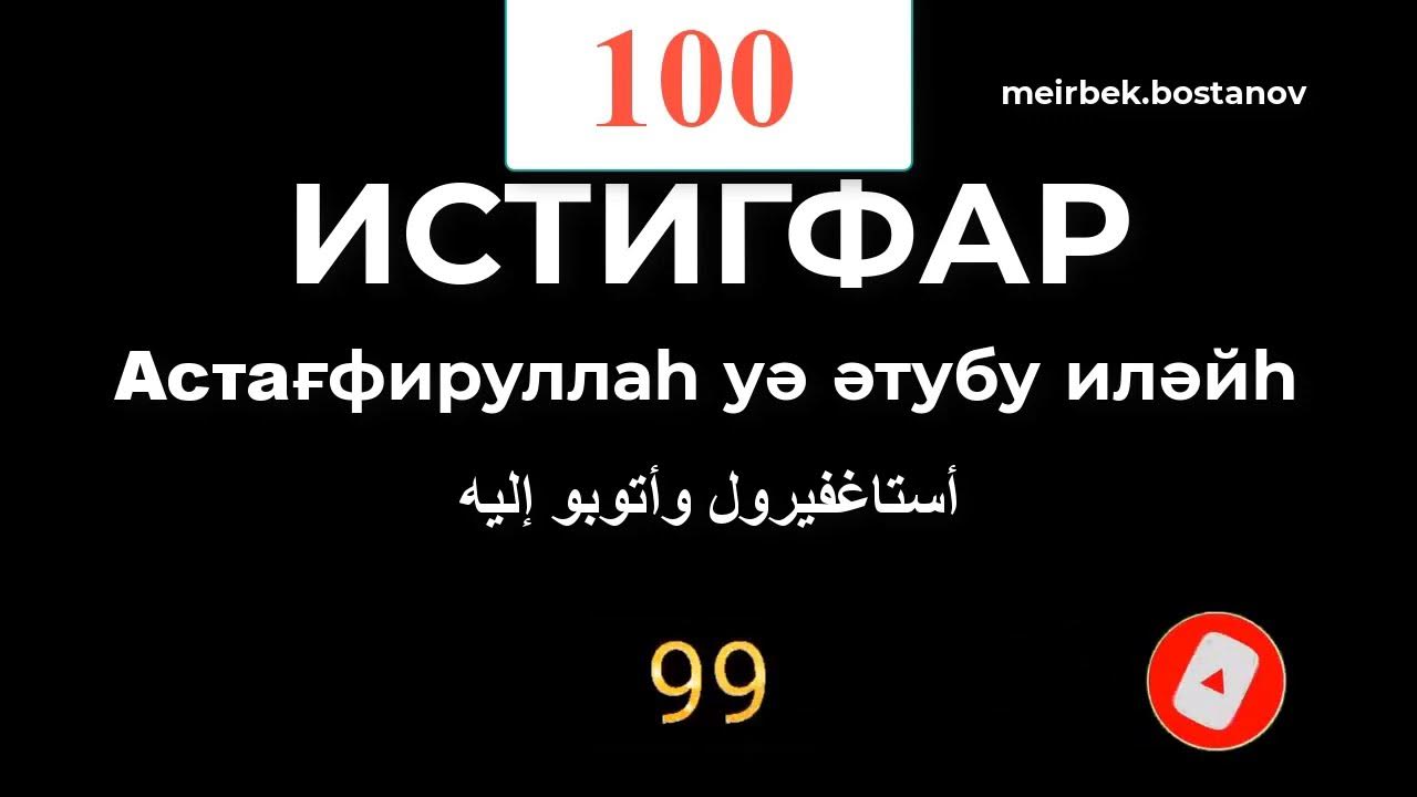 Истиғфар/Истигфар 100 раз/Астәғфируллаһ уә әтубу иләйһ - YouTube