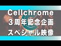 Cellchrome - デビュー3周年記念スペシャル映像