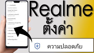 เรียวมี ตั้งค่า ความปลอดภัย