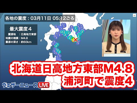 【地震情報】北海道日高地方東部でM4.8の地震　浦河町で震度4　津波の心配なし　3月11日(土)5時12分頃