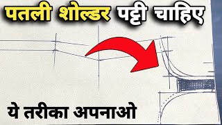 पतली शोल्डर पट्टी वाली कुर्ती कैसे बनाते है जानिए राज | sleeveless kurti cutting tips |