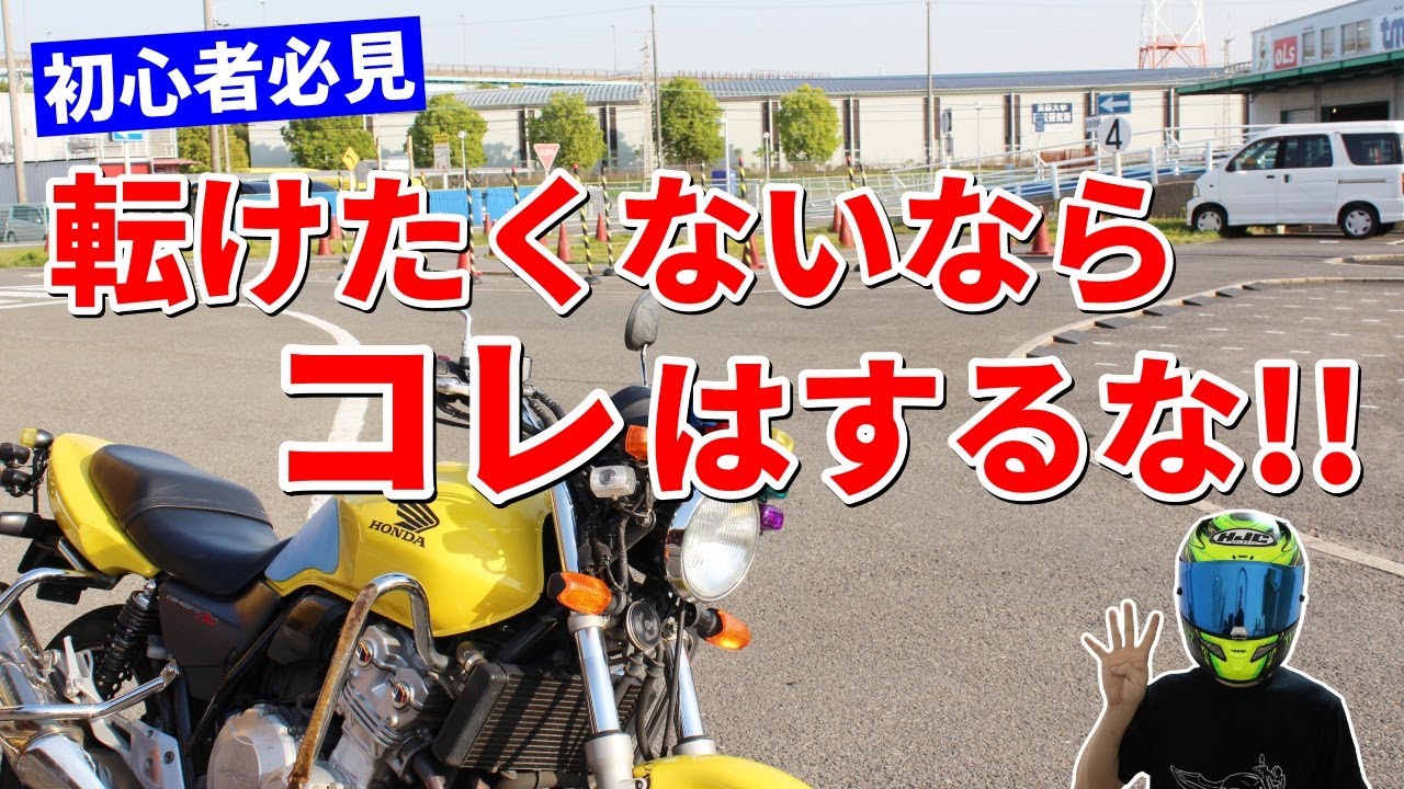 マッスルバイクちゃんねる】バイクで転倒する原因TOP4【Safety】