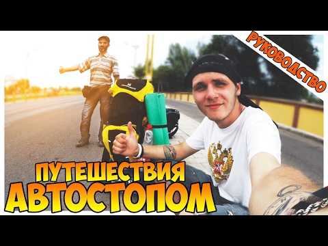 Путешествия автостопом От и До: СНАРЯЖЕНИЕ, БЕЗОПАСНОСТЬ,ОБЩЕНИЕ,НОЧЛЕГ