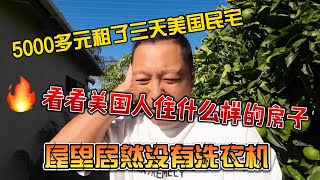 5000多元租了3天美国民宅，看看美国人住的房子，屋里居然没有洗衣机