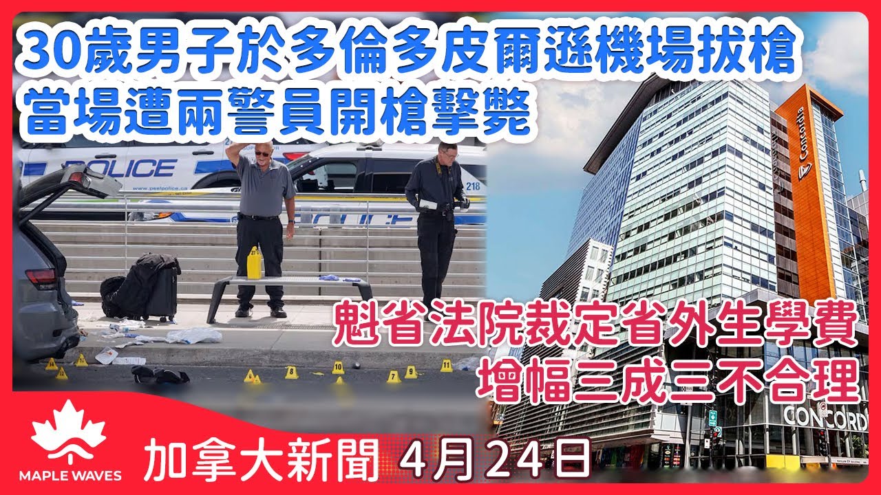 【加拿大新聞 4月24日】30歲男子於多倫多皮爾遜機場遭兩警員開槍擊斃 | 卡尼指特朗普曾提及出「第51州」構想 |  魁省法院裁定省外生學費增幅三成三不合理 | 約克警追緝亞裔男子涉偷窺多名兒童