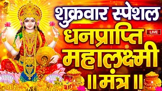 महालक्ष्मी का चमत्कारी धनप्राप्ति महालक्ष्मी मंत्र : ॐ महालक्ष्मी नमो नमः | विष्णु लक्ष्मी महा मंत्र