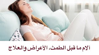 آلام ما قبل الدورة الشهرية