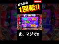 【海物語3R2】えっ‼︎まさかの1回転⁉︎ #海物語3r2 #パチンコ #プレミア