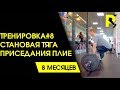 Синовит. Тренировка тяги после воспаления. Разрыв связок ПКС. 18+