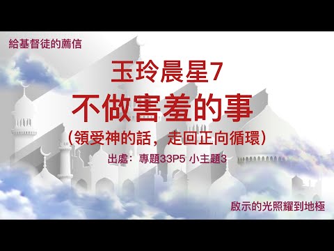 玉玲晨星7 ：不做害羞的事（領受神的話，走回正向循環）