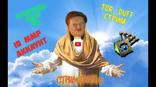 🔴 Отчим на час в деле 🔴Стрим дота 2 онлайн 🔴 DOTA 2 STREAM /dota 2 stream 🔴