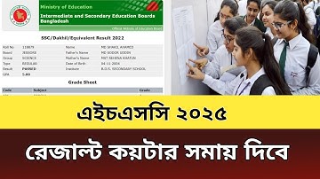 🚨 এইচএসসি ২০২৫ রেজাল্ট ১৬ তারিখ ! 😱 ঠিক কয়টার সময় প্রকাশ হবে জানলে অবাক হবেন | hsc result 2025