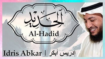 🔥 سورة الحديد إدريس أبكر || Sura Al-Hadid Idris Abkar ​💫