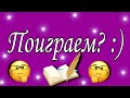 Поиграем? :)