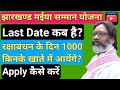 झारखंड मुख्यमंत्री मईया सम्मान योजना 2024 । Jharkhand Mukhyamantri Maiya Samman Yojna 2024 ।