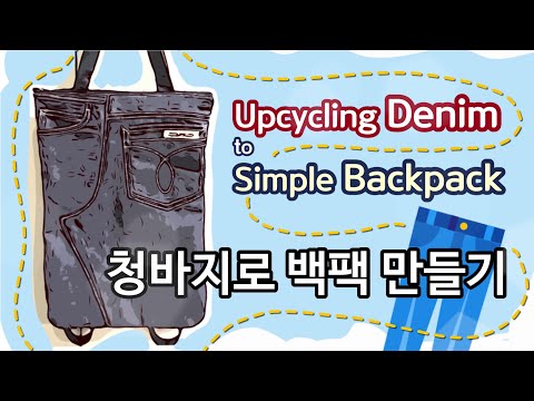 Upcycling Denim to Backpack /청바지로 백팩 만들기 #4