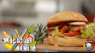 【舞春打包餐餐惜福】惜食料理系列4－主廚上菜：焦化奶油鮮 ... 
