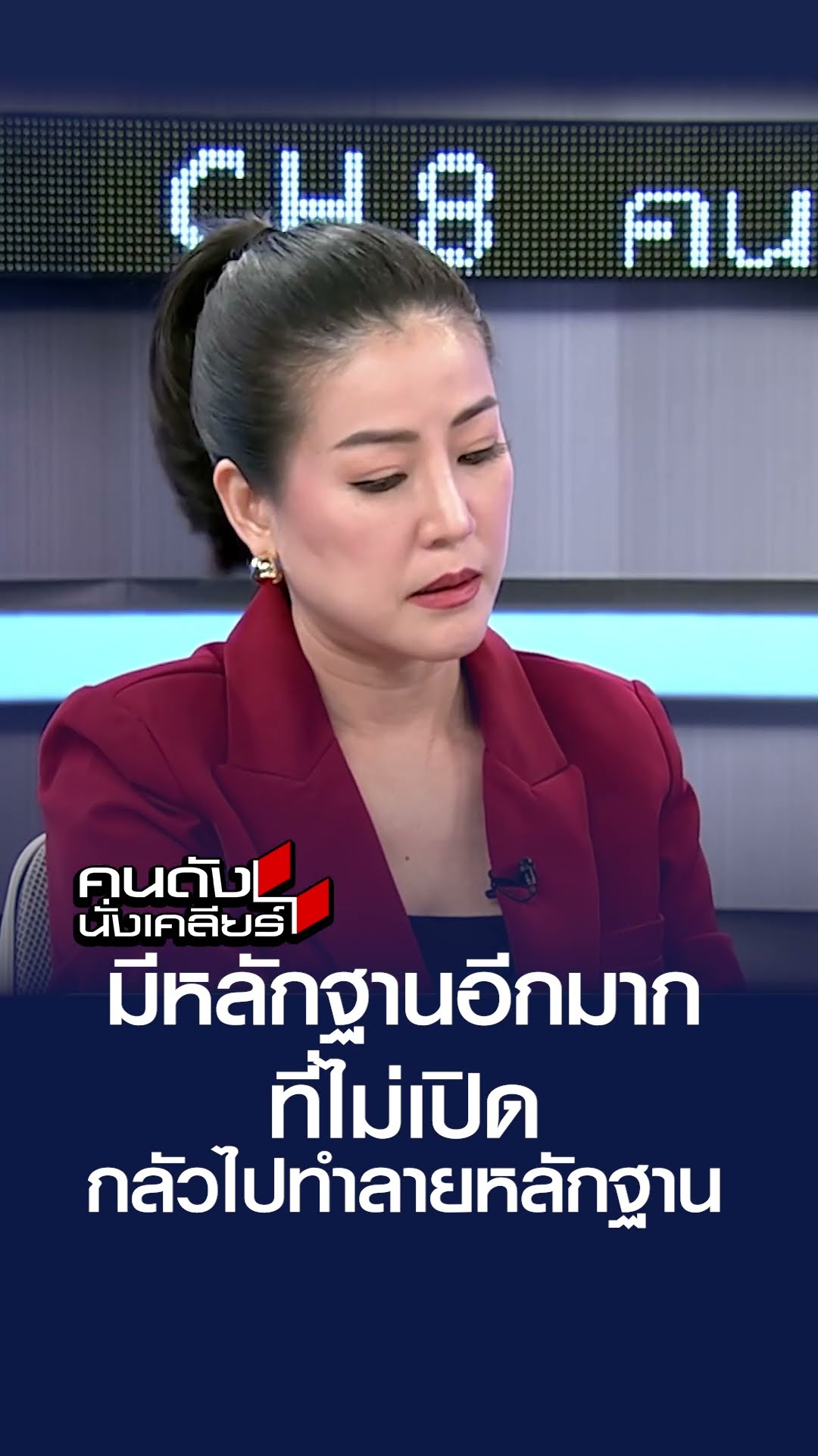 ยังมีหลักฐานอีกมาก ที่ไม่เปิด เพราะกลัวเขาไปทำลายหลักฐาน | คนดังนั่งเคลียร์