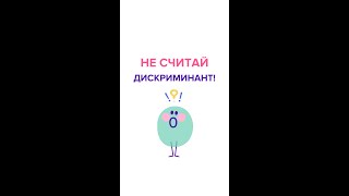 Не считай дискриминант!#егэ #математика #егэматематика #shorts