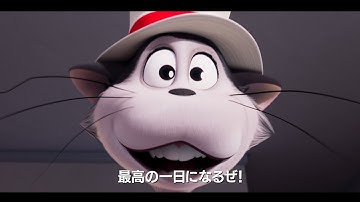 世界一愉快なお騒がせ“ネコ”　ドクター・スースの絵本を映画化　「キャット・イン・ザ・ハット」予告