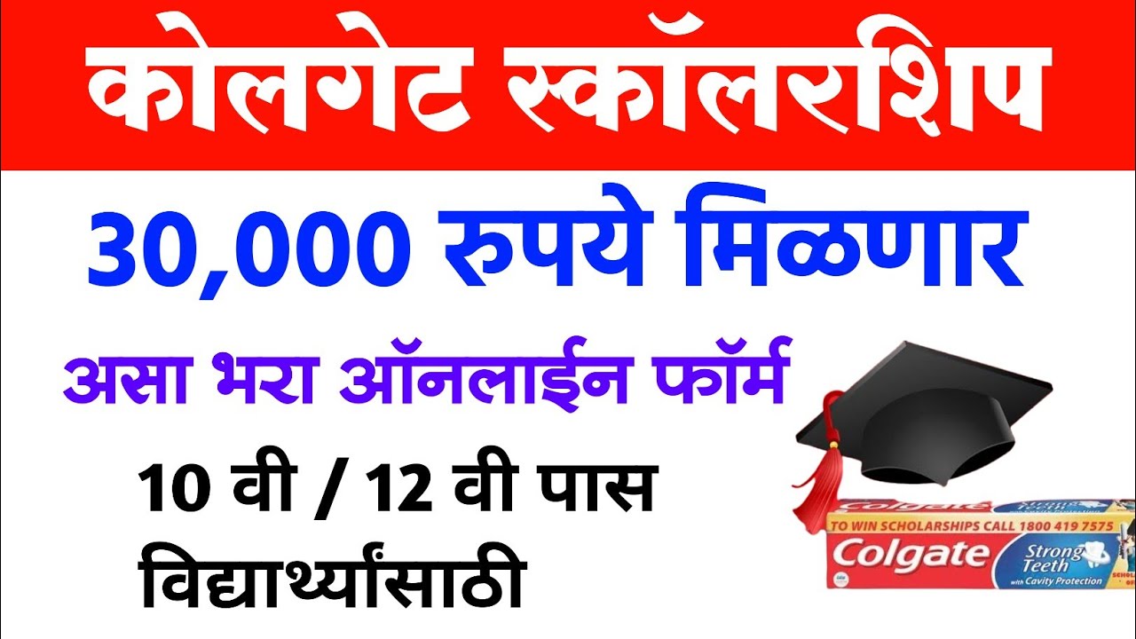 Colgate Application कोलगेट स्कॉलरशिप 30,000 रू. मिळणार, असा भरा ऑनलाईन फॉर्म | Colgate ...