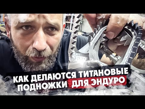 Видео: Как делаются Титановые подножки для Эндуро