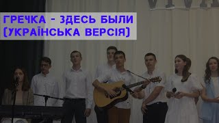 Гречка - здесь были (УКРАЇНСЬКА ВЕРСІЯ)