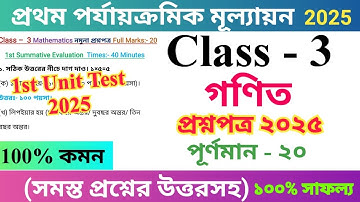 Class 3 Mathematics 2025 1st Unit Test Questions Paper | তৃতীয় শ্রেণির গণিত প্রশ্নপত্র ২০২৫ |