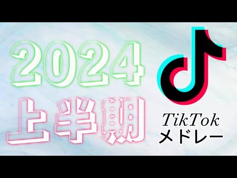TikTokメドレー 2024上半期